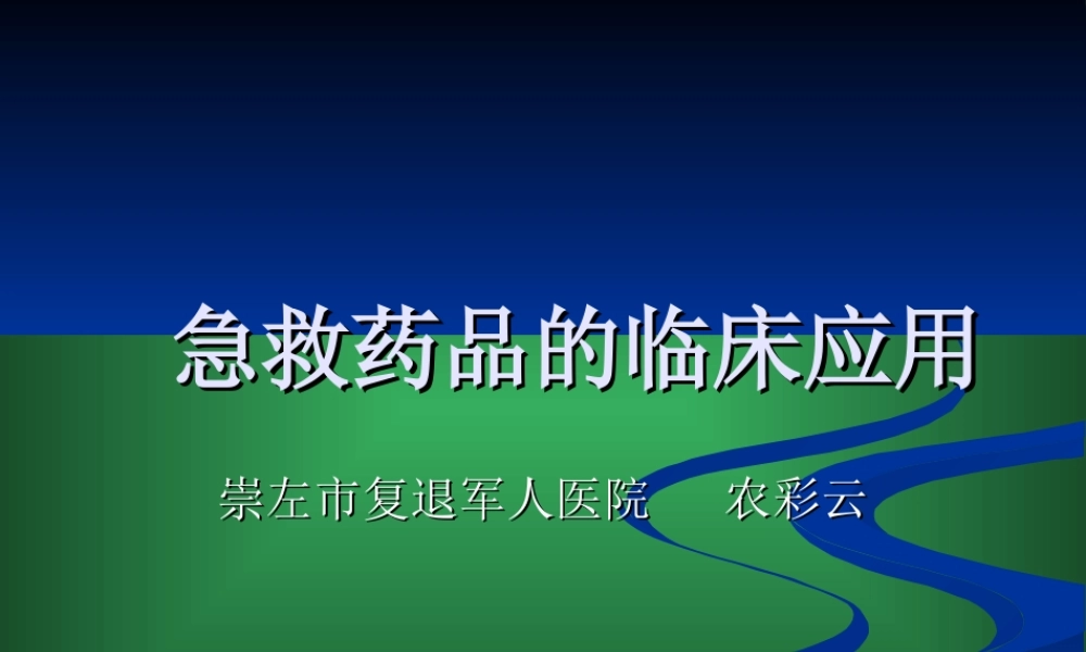 急救药品的应用模板.ppt