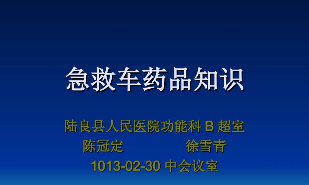 急救药品讲座摘要.ppt