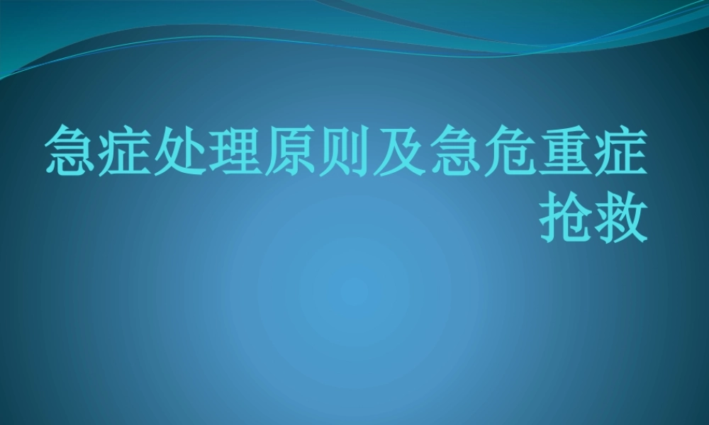 急症处理原则及危重症抢救.pptx