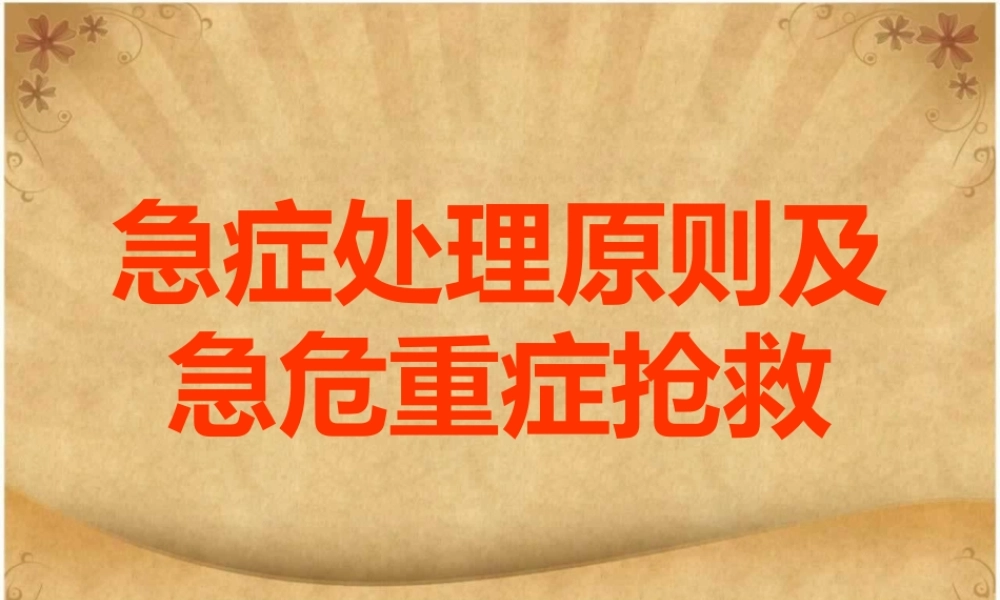 急症处理原则及急危重症抢救.ppt