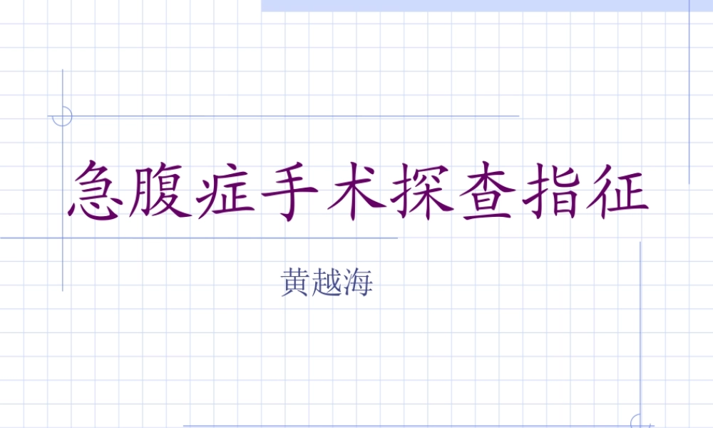 急腹症手术探查指征.ppt