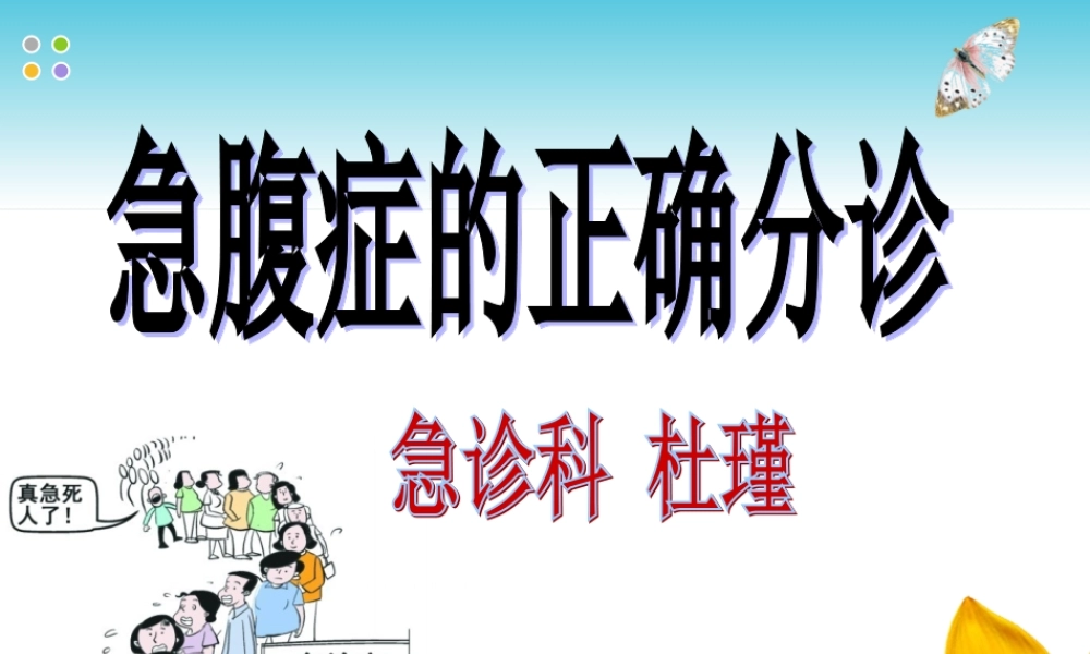 急腹症的正确分诊.ppt