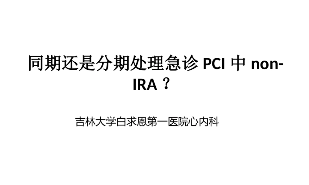 急诊PCI中同期还是分期处理非犯罪血管.pptx