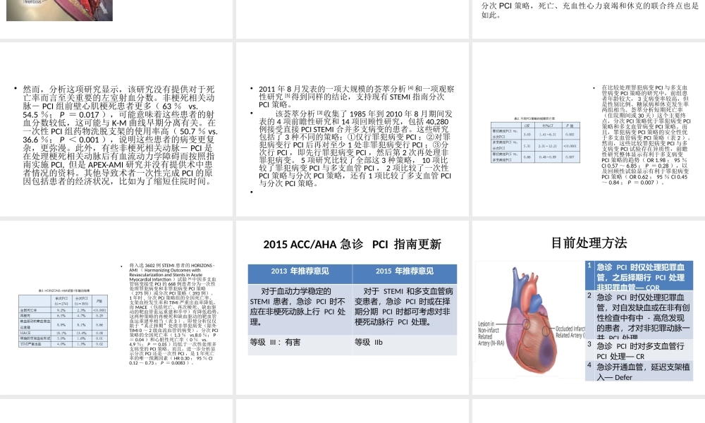 急诊PCI中同期还是分期处理非犯罪血管.pptx