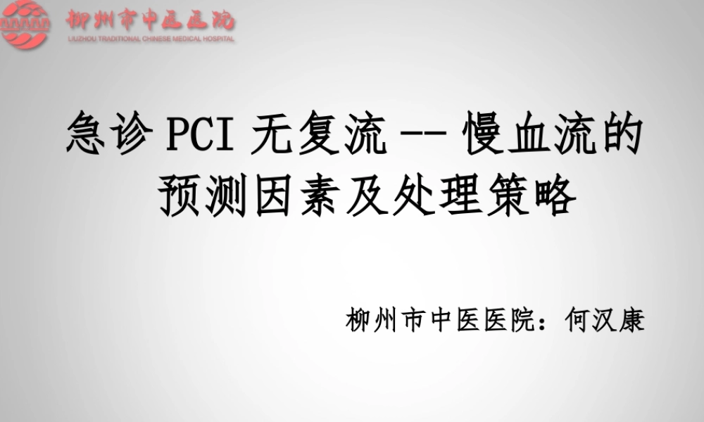 急诊PCI无复流--慢血流的预测因素及处理策略.ppt