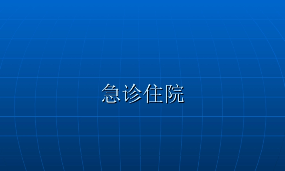 急诊住院标准.ppt