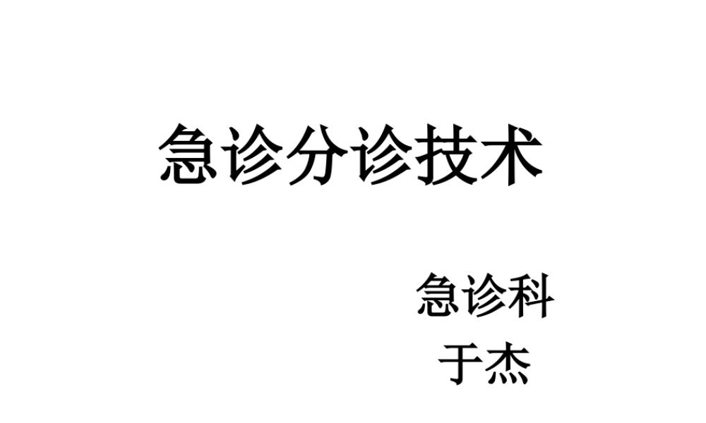 急诊分诊技术.ppt