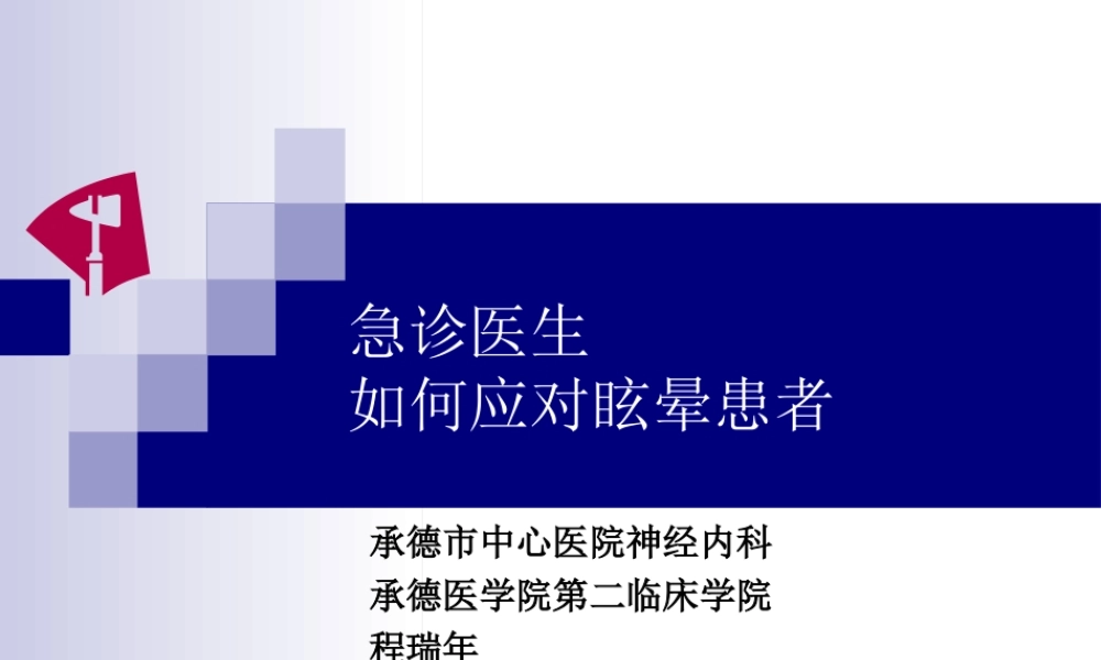 急诊医生如何应对眩晕患者(程瑞年)剖析.ppt