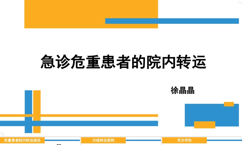 急诊危重患者的院内转运.pptx
