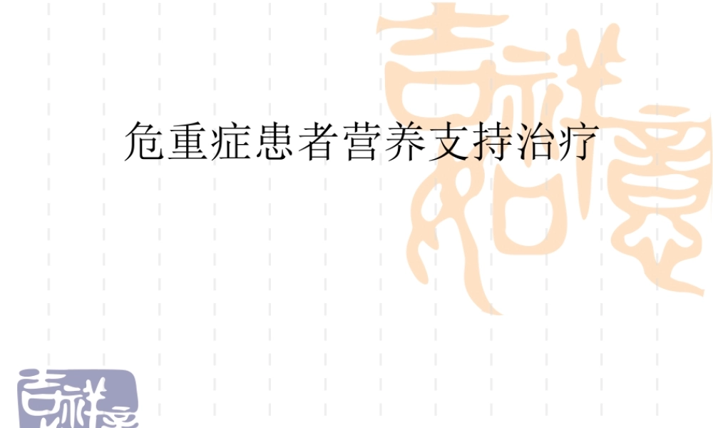 急诊危重症患者营养支.ppt