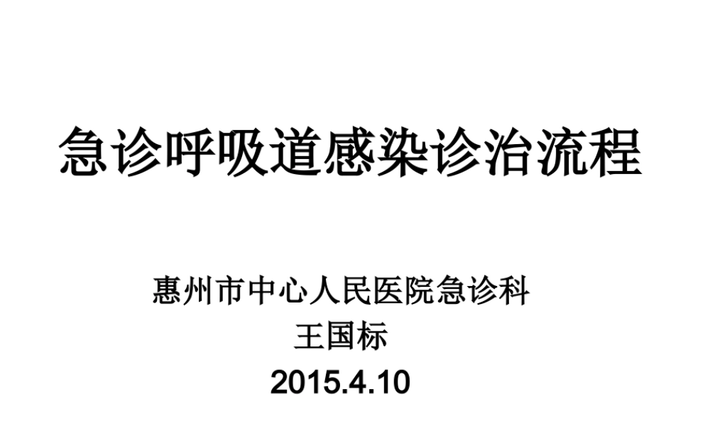急诊呼吸道感染诊治流程.ppt