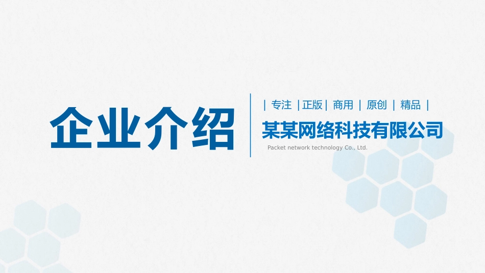 简洁大气公司企业介绍PPT模板.pptx_第1页