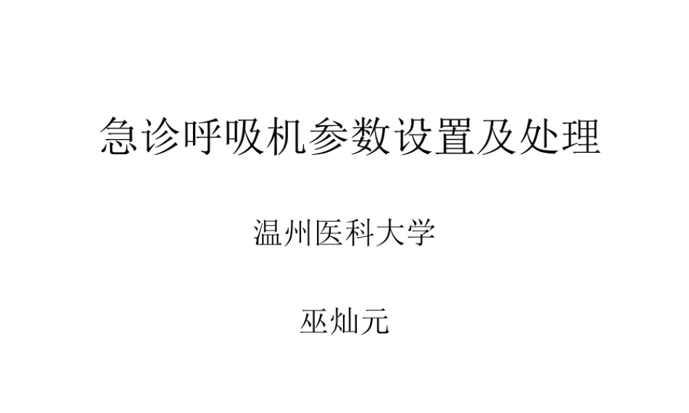 急诊呼吸机参数设置及处理分析.ppt