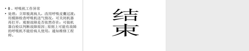 急诊呼吸机参数设置及处理分析.ppt