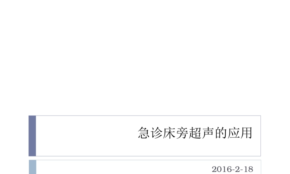 急诊床旁超声的应用详解.ppt