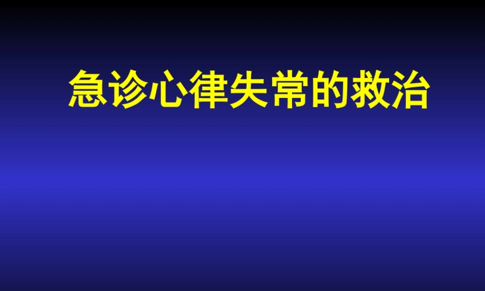 急诊心律失常的救治.ppt