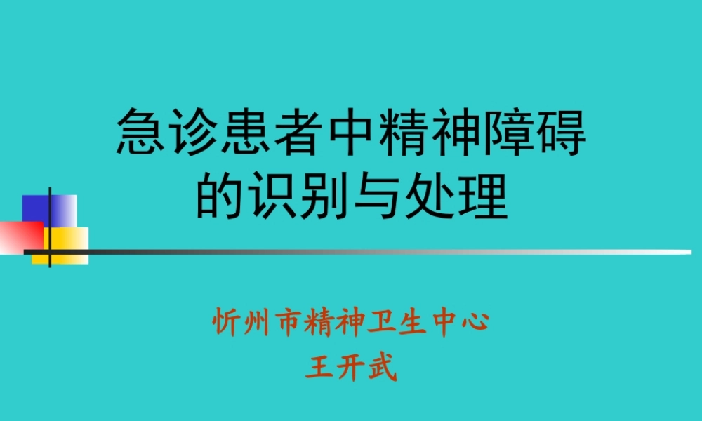 急诊患者中精神障碍的识别与处理[1].ppt.ppt