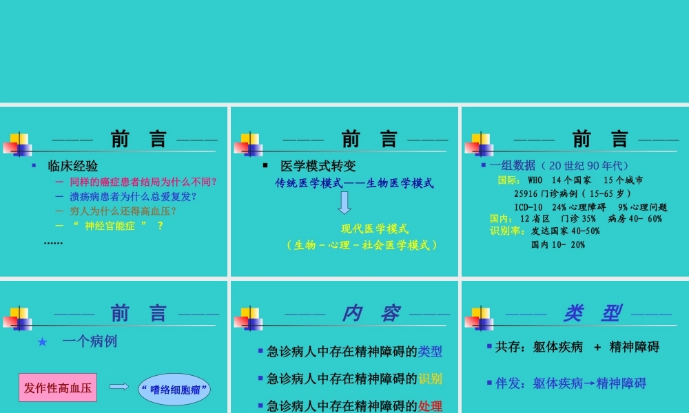 急诊患者中精神障碍的识别与处理[1].ppt.ppt