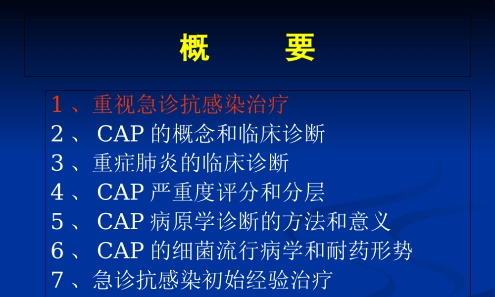 急诊抗感染的诊疗思维-PPT文档.ppt