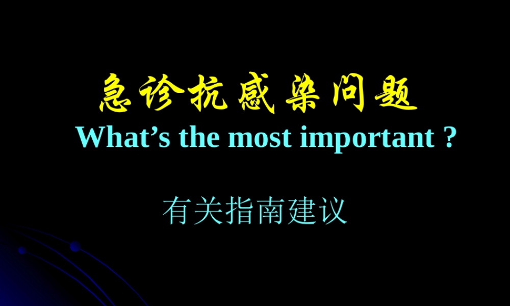 急诊抗感染问题及有关指南建议.ppt