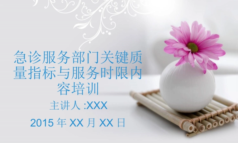 急诊服务部门关键质量指标与服务时限.ppt