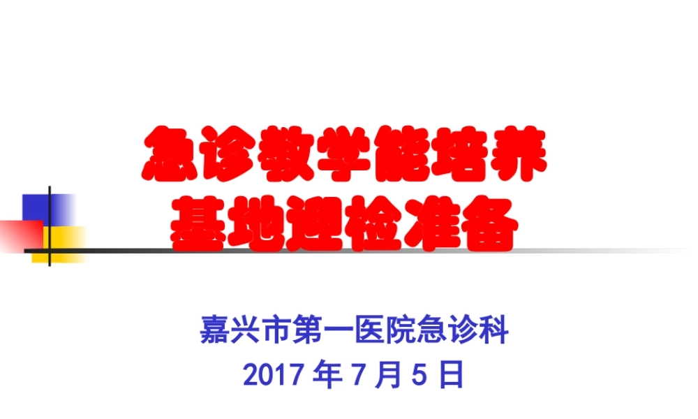 急诊教学能力培养.ppt