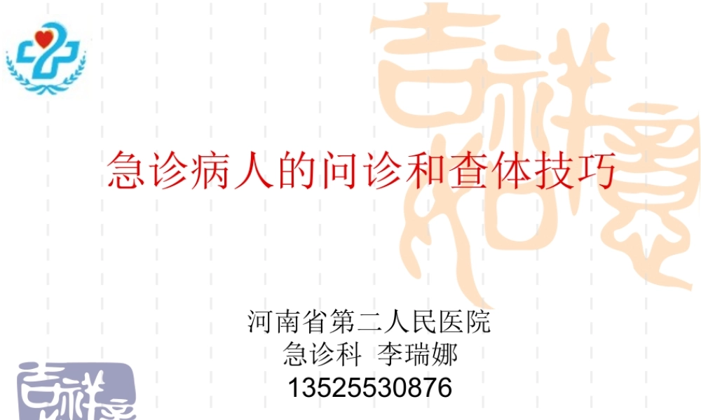 急诊病人的问诊和查体技巧.ppt