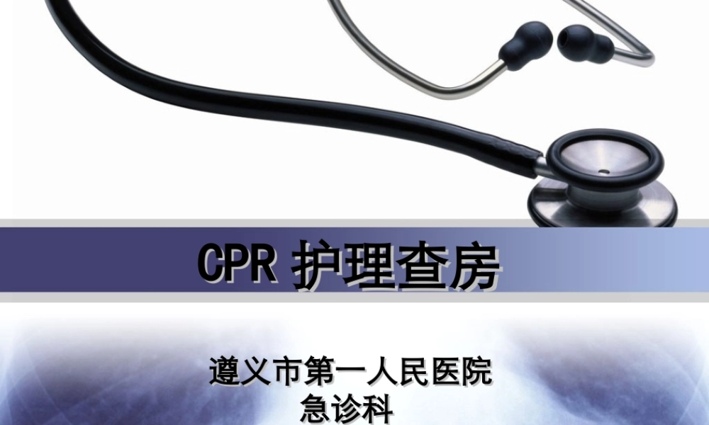 急诊科3月查房上台-ppt.ppt