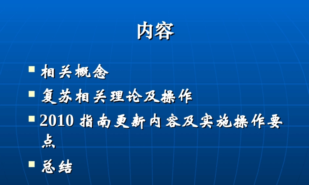 急诊科-2010心肺复苏新指南.ppt