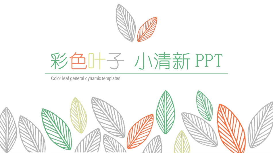 简洁小清新彩色叶子PPT模板.pptx_第1页