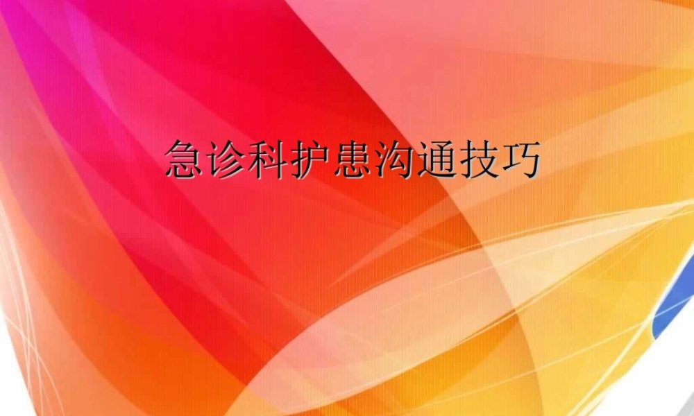 急诊科护患沟通.ppt