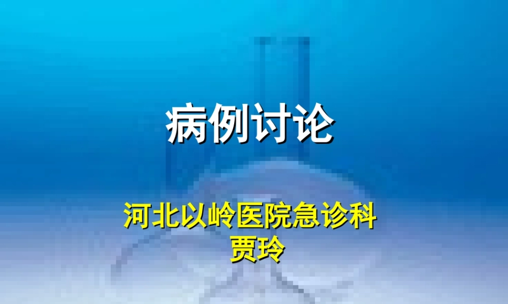 急诊科病例讨论浅论.ppt
