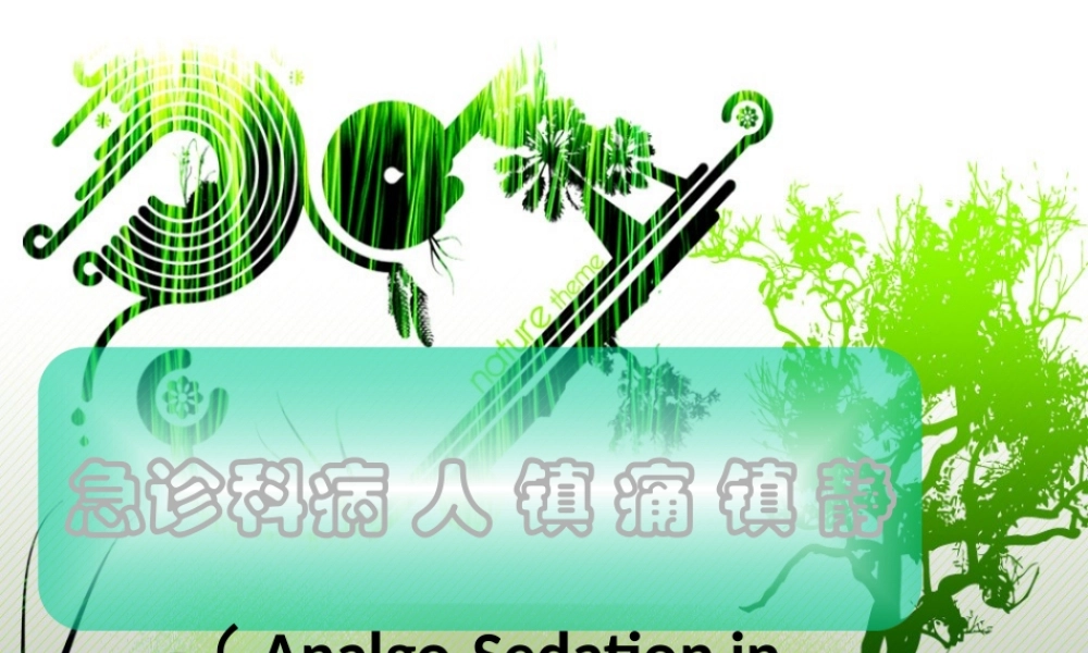 急诊科镇静镇痛.pptx