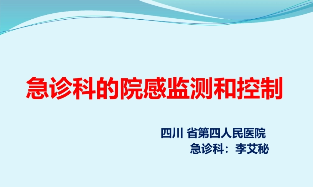 急诊科院感监测和控制.pptx
