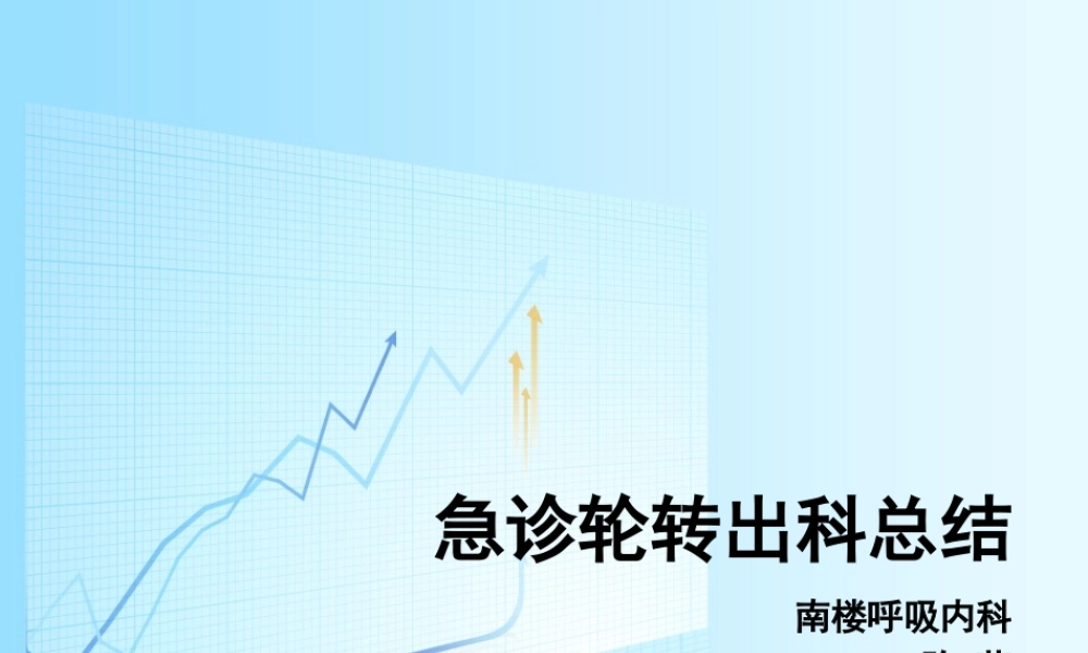 急诊轮转出科小结.pptx