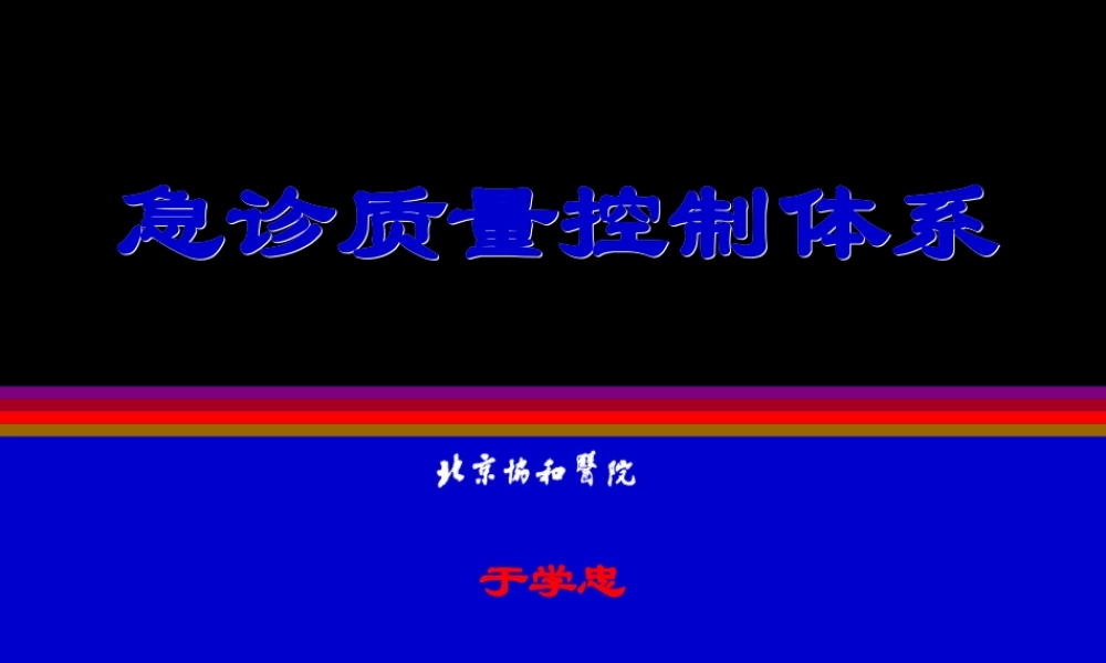 急诊质量控制体系.ppt