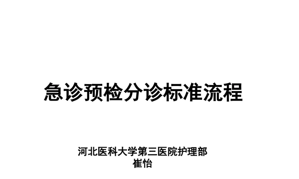 急诊预检分级标准流程---副本.ppt