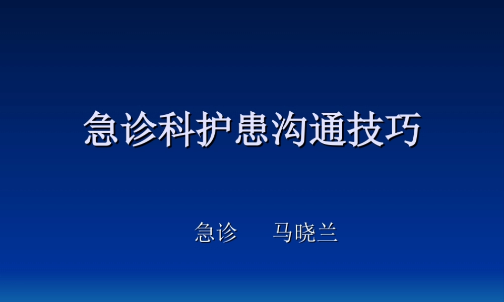 急诊科护患沟通技巧.ppt