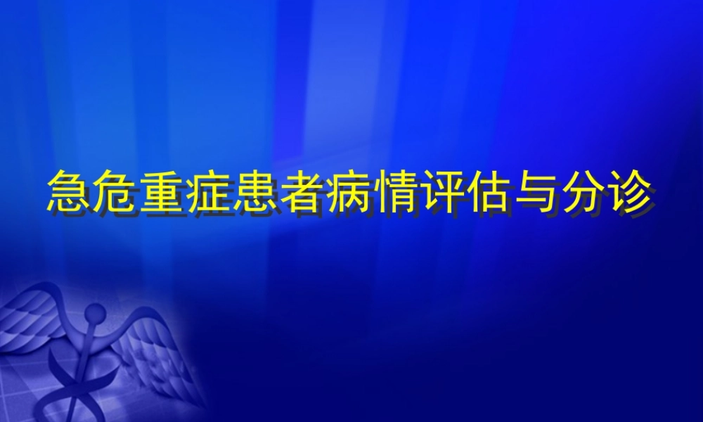 急诊评估与分诊.ppt