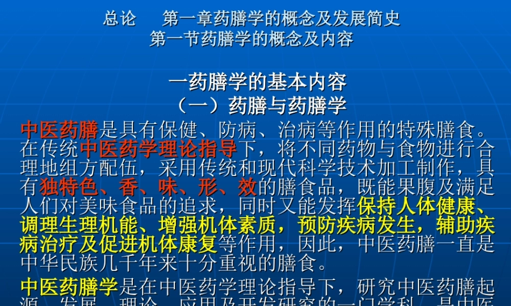 总论第一章至第三章药膳学的基本理论.ppt