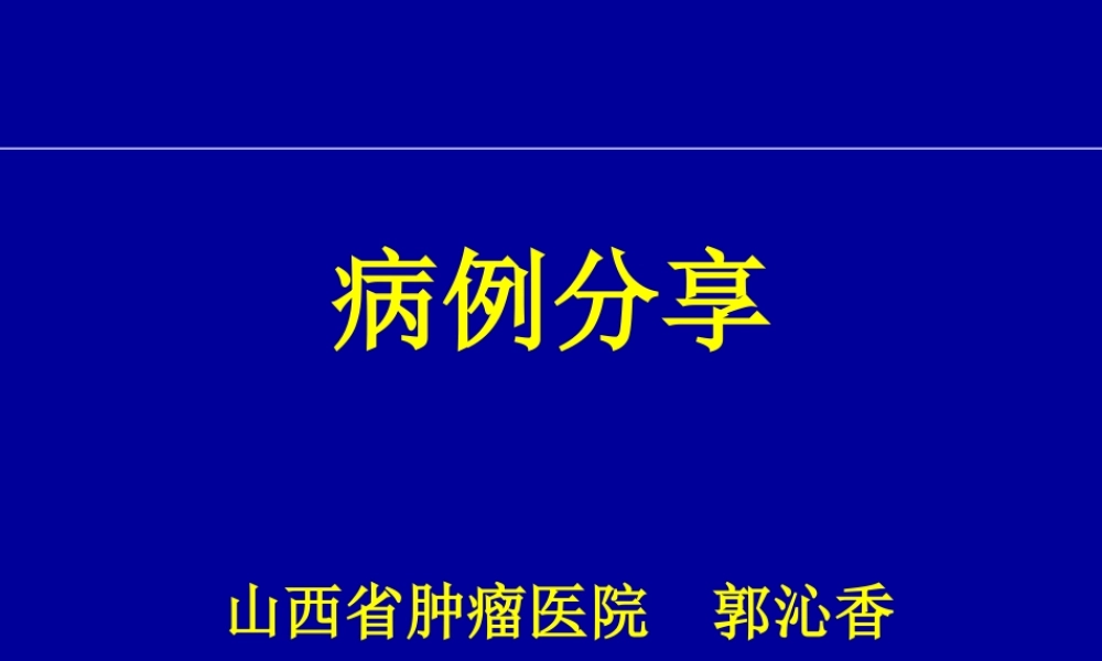 恩度病例分享郭沁香.ppt