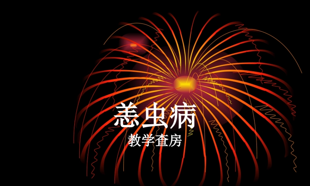 恙虫病---教学查房.ppt