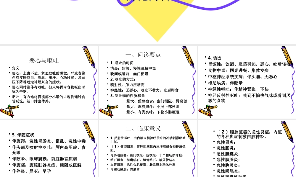 恶心与呕吐-中国医科大学.ppt