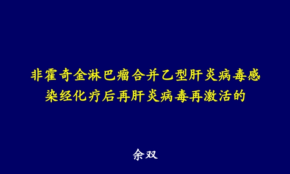 恶性淋巴瘤伴乙肝.ppt