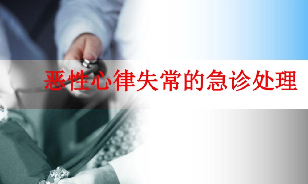 恶性心律失常的急诊处理.ppt