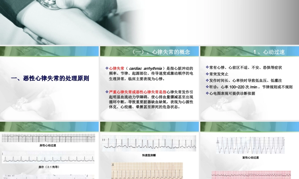 恶性心律失常的急诊处理.ppt