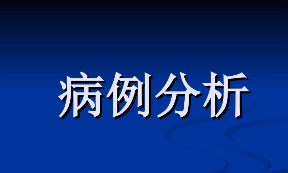 恶性纤维组织细胞瘤.ppt