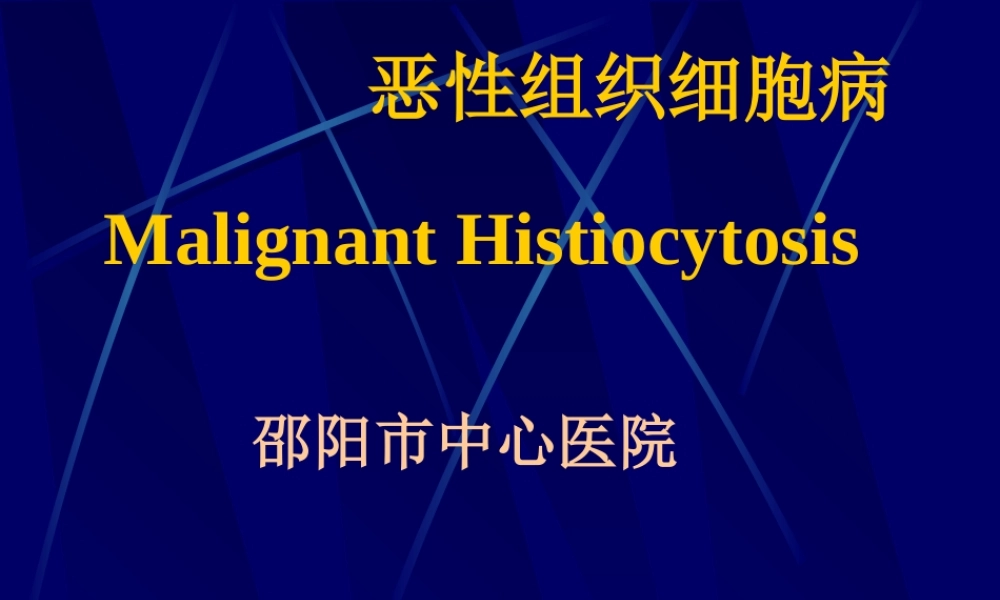 恶性组织细胞病.ppt