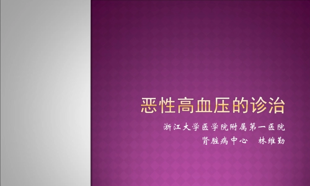 恶性高血压的诊治u.ppt