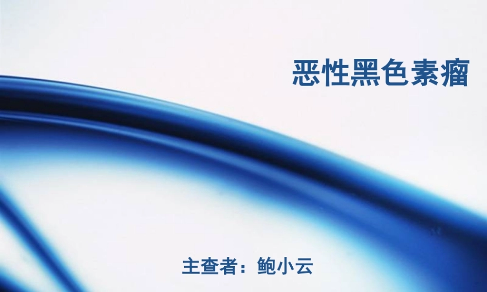 恶性黑色素瘤1.ppt